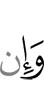 И нет