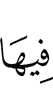 в ней