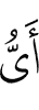 «Какая (из)
