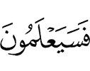 Так вскоре они узнают,