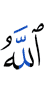Аллах