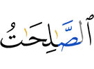 праведные деяния –