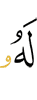 ему