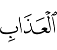 наказания