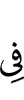 в