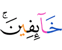 (будучи) боящимися (наказания).