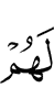 Для них