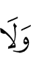 и (не)