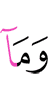 и что
