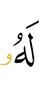 Ему