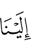 нам