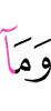и что