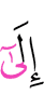 (к)