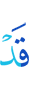 уже