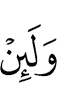И (клянусь Я) если