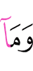и не (являешься)