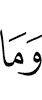 и не (являются)