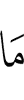 что