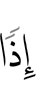 тогда