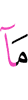 то, что