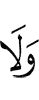 И не