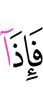 Когда же