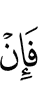Если же