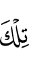 Это –