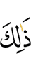 Это –