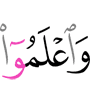 и знайте,