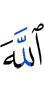 Аллах