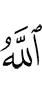 Аллах