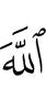 Аллах