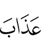 от наказания