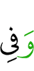 и в