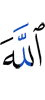 Аллаха
