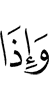 А когда