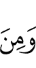 И (есть) среди