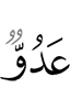 враг