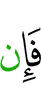 Если же