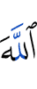 Аллах —