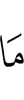 как