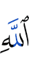 Аллаху