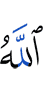 Аллах