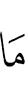 как