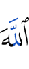 Аллах