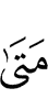 «Когда (придёт)