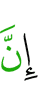 Поистине,