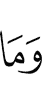 И что (бы)