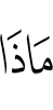 что